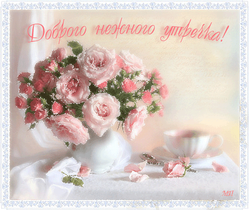 Доброго, нежного утречка!  Букет розовых роз и чашечка открытки фото рисунки картинки поздравления