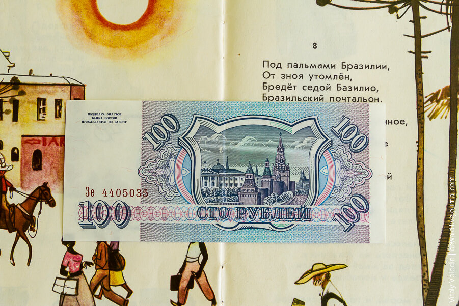 Имей сто рублей 