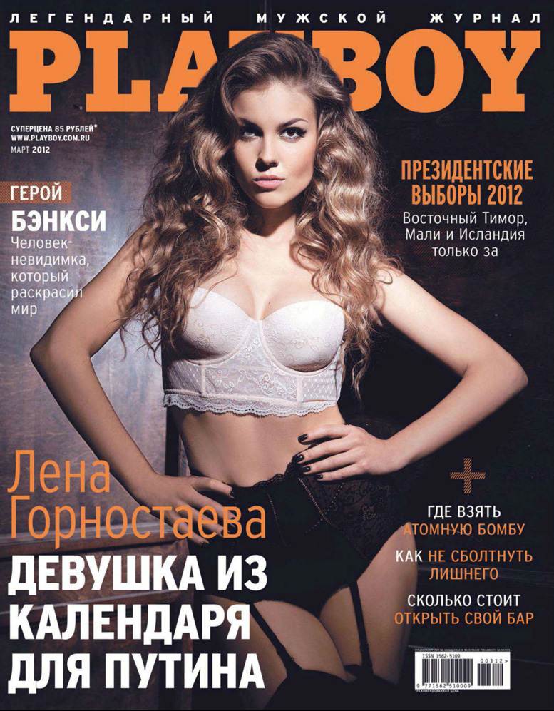 Лена Горностаева, девушка из календаря для Путина, на обложке журнала Playboy Россия, март 2012