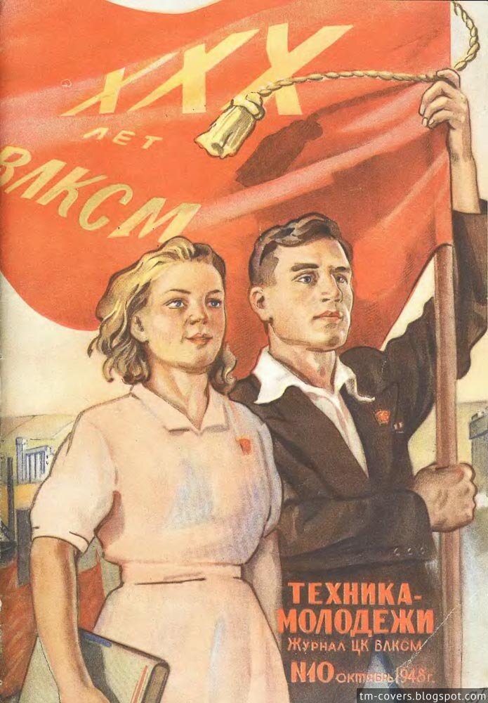 Техника — молодёжи, обложка, 1948 год №10