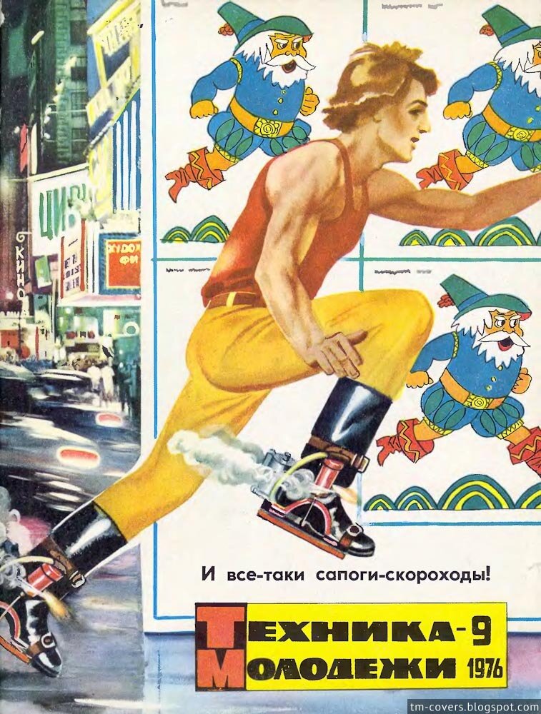 Техника — молодёжи, обложка, 1976 год №9