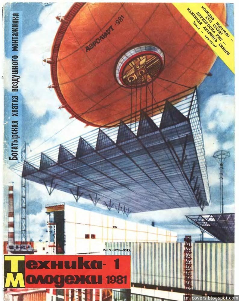 Техника — молодёжи, обложка, 1981 год №1