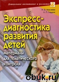 Книга Экспресс-диагностика развития детей. Материалы для тематического контроля