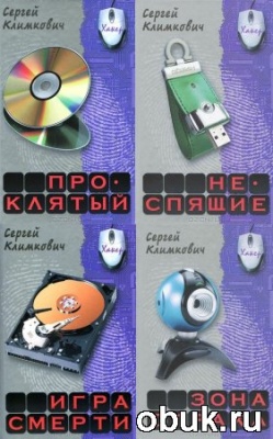 АудиокнигаСергей Климкович - Хакер (Аудиокнига) книги 1-4