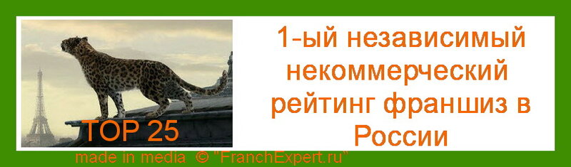 TOP 25. Первый в рунете независимый некоммерческий рейтинг франшиз на FranchExpert.ru.
