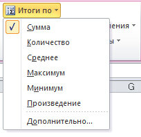 Рис 3.25. В списке Итоги по вместо функции Количество выберите функцию Сумма