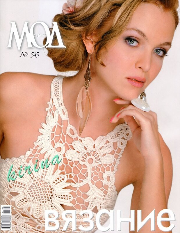 Журнал мод № 545 2011 (полный вариант журнала)