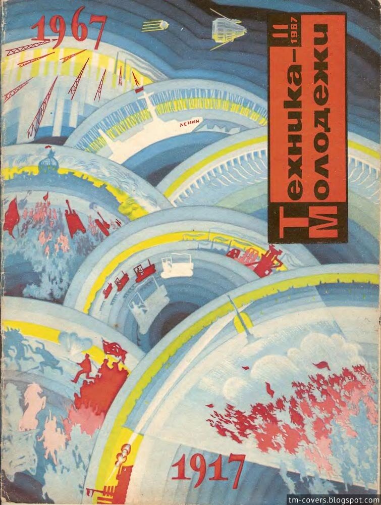 Техника — молодёжи, обложка, 1967 год №11