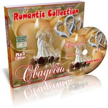 Песни на свадьбу: Romantic Collection