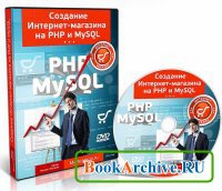 КнигаСоздание интернет-магазина на PHP и MySQL