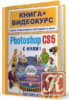 Книга Adobe Photoshop CS5 с нуля!
