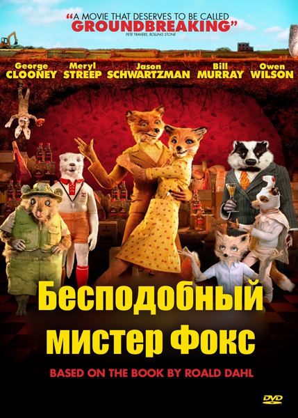    / Fantastic Mr. Fox (  / Wes Anderson) [2009, , , , , , , DVD9] DUB Sub rus + original eng.      û