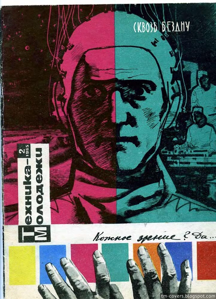 Техника — молодёжи, обложка, 1965 год №2