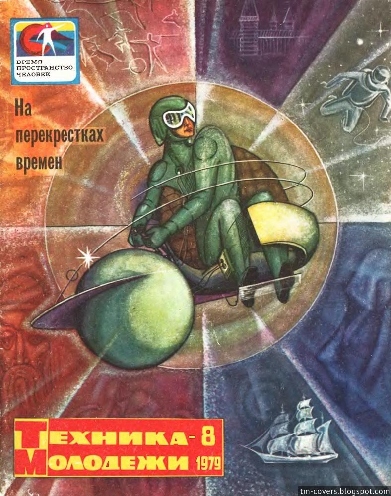 Техника — молодёжи, обложка, 1979 год №8