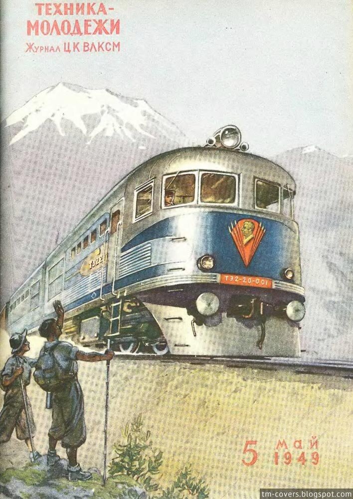 Техника — молодёжи, обложка, 1949 год №5