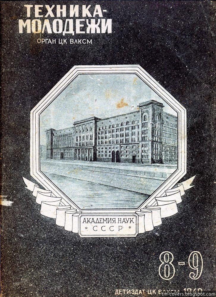 Техника — молодёжи, обложка, 1940 год №8–9