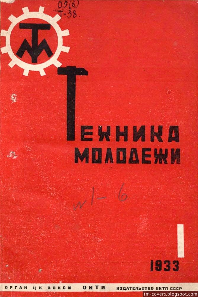 Техника — молодёжи, обложка, 1933 год №1