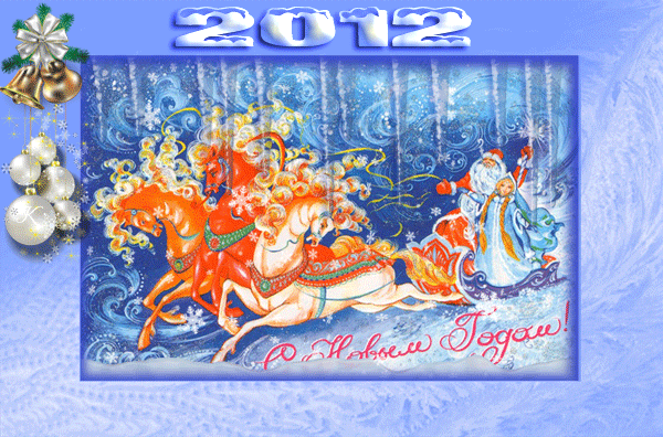 Новый 2012 год и Рождество 0_5f6a5_3b3d4ff0_XL