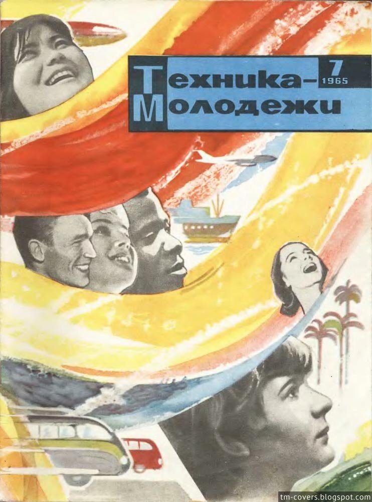 Техника — молодёжи, обложка, 1965 год №7