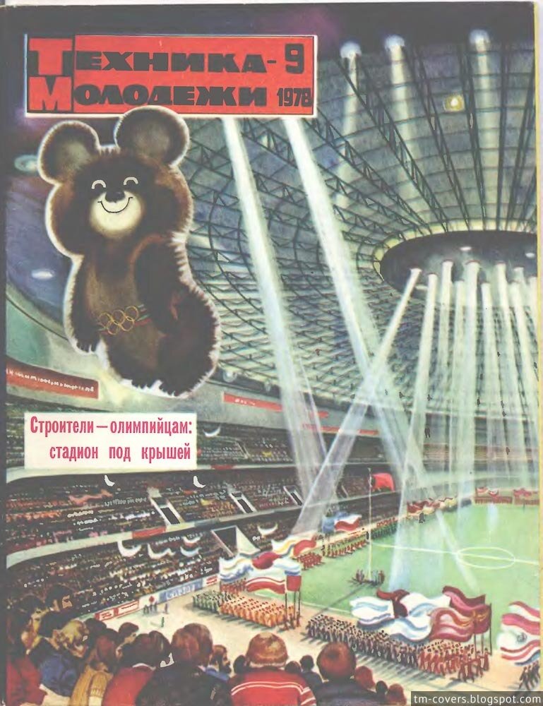 Техника — молодёжи, обложка, 1978 год №9