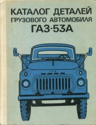 КнигаКаталог деталей грузового автомобиля ГАЗ-53А