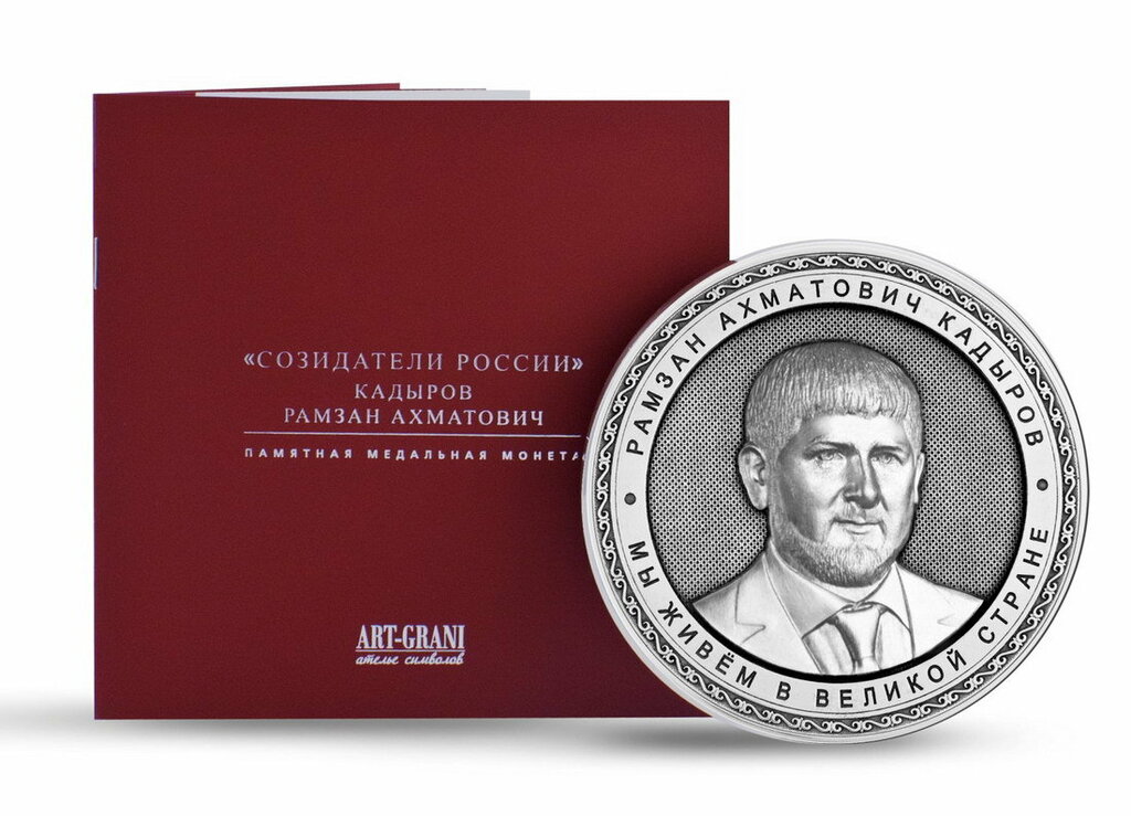 Рамзан Кадыров. Памятная медальная монета из Златоуста