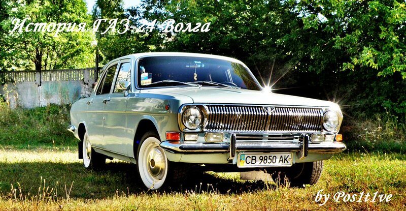 Автомобиль высокого стиля. ГАЗ-24 Волга