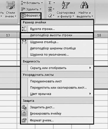 Рис. 2.77. Вкладка «Главная». Меню кнопки «Формат». Пункт «Автоподбор высоты строки»