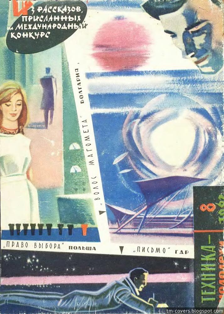 Техника — молодёжи, обложка, 1962 год №8