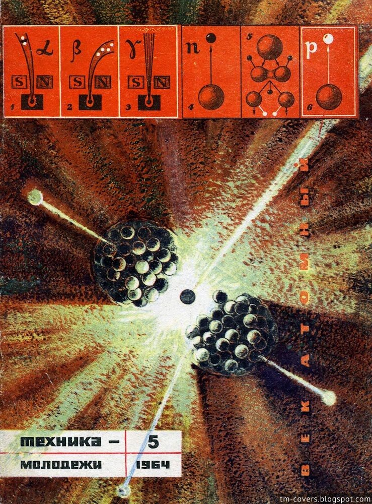 Техника — молодёжи, обложка, 1964 год №5