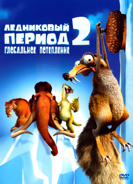   2:   / Ice Age 2: the Meltdown ( ) [2006 .,  , DVD9] R2 (...)