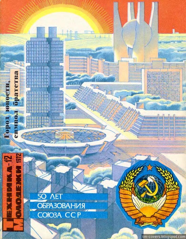 Техника — молодёжи, обложка, 1972 год №12