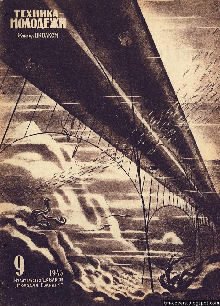 Техника — молодёжи, обложка, 1943 год №9
