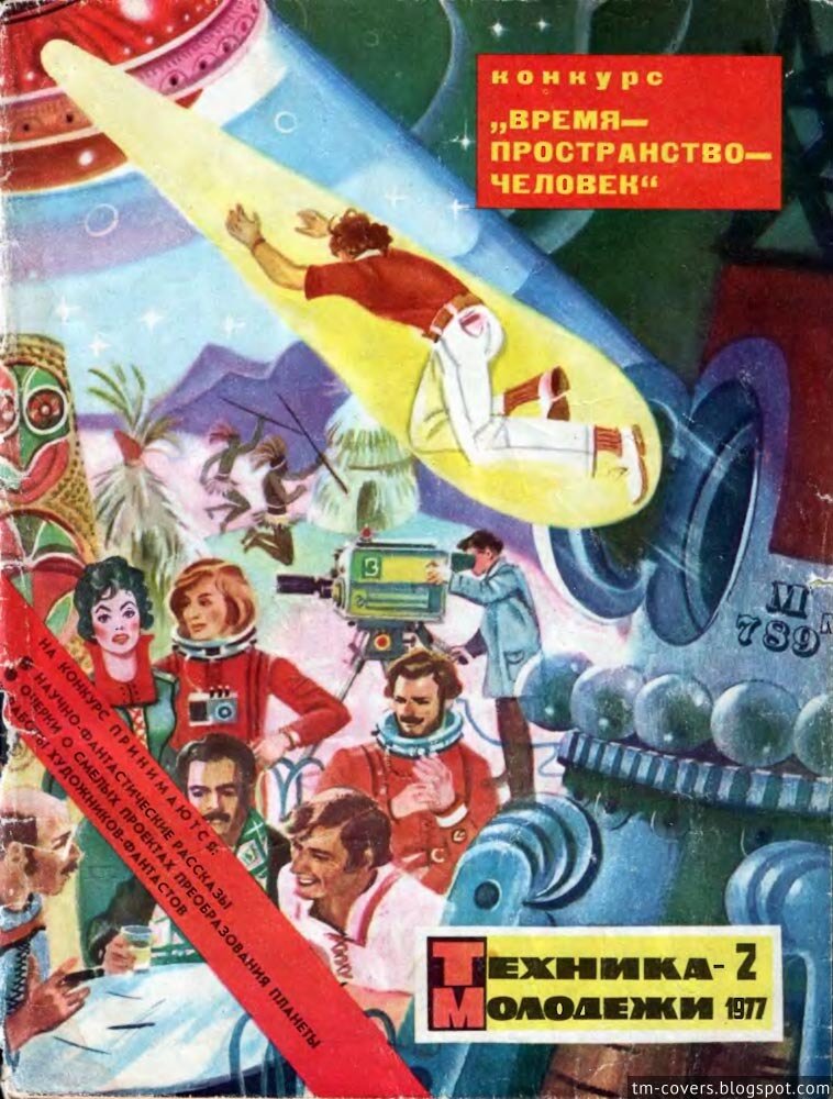 Техника — молодёжи, обложка, 1977 год №2