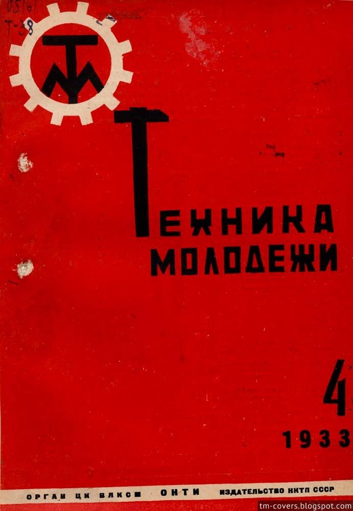 Техника — молодёжи, обложка, 1933 год №4
