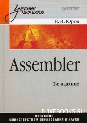 КнигаЮров В. И. - Assembler. Учебник для вузов. 2-е изд.