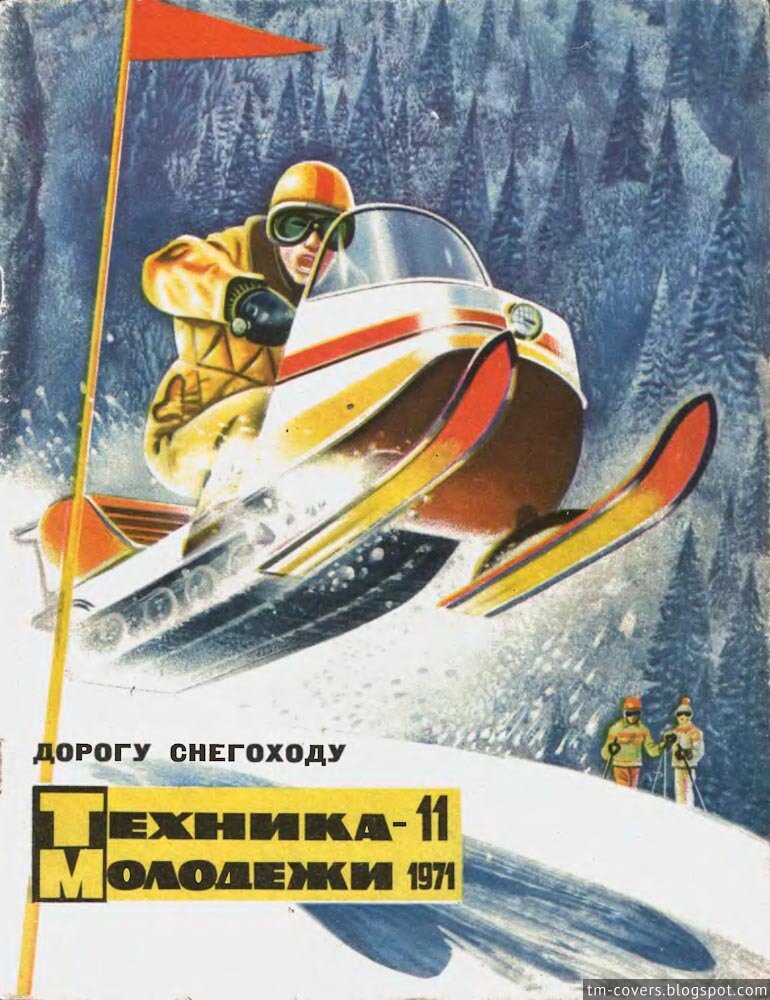 Техника — молодёжи, обложка, 1971 год №11