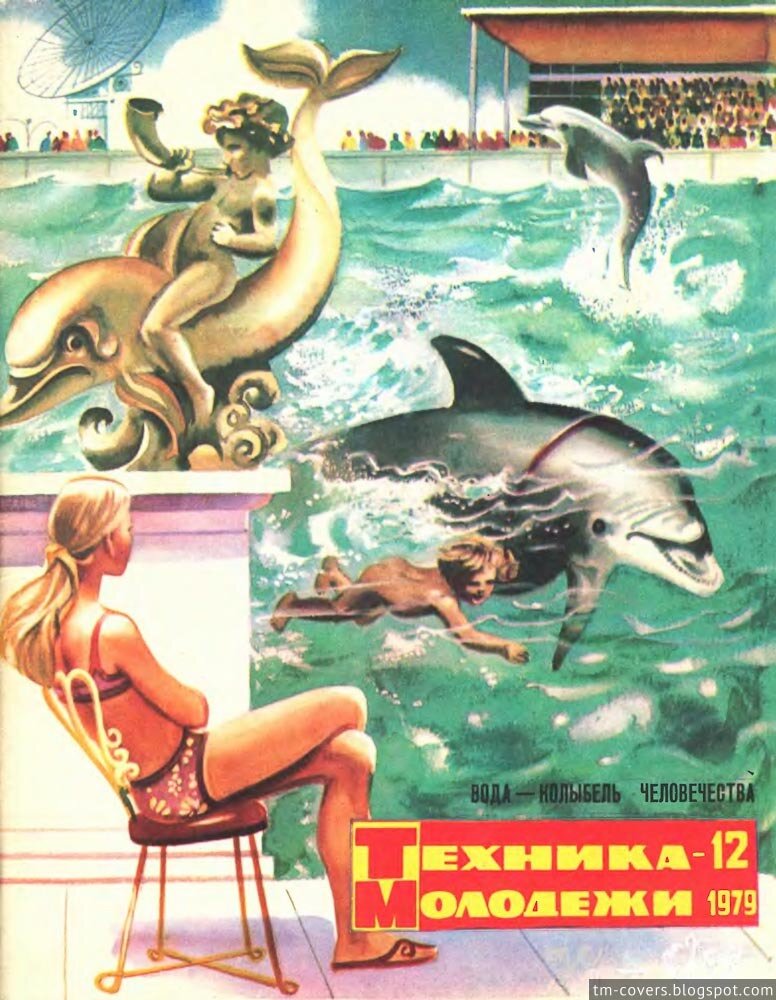 Техника — молодёжи, обложка, 1979 год №12