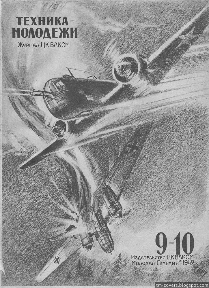 Техника — молодёжи, обложка, 1942 год №9–10