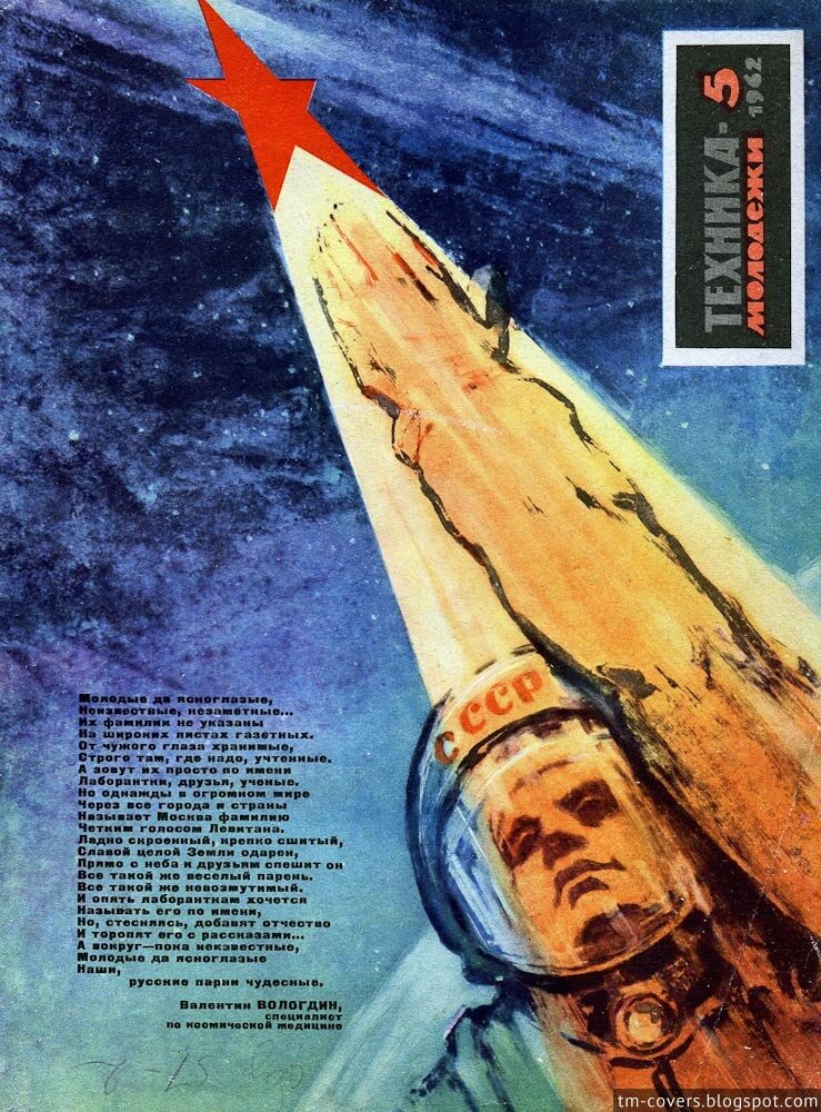 Техника — молодёжи, обложка, 1962 год №5