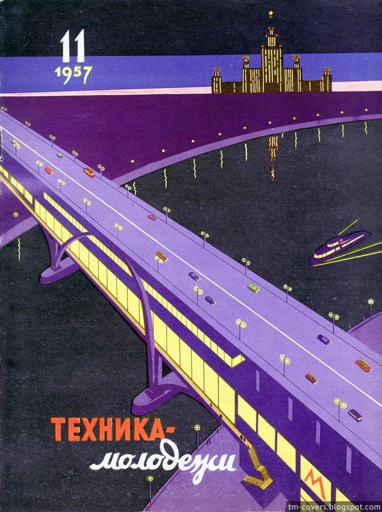Техника — молодёжи, обложка, 1957 год №11