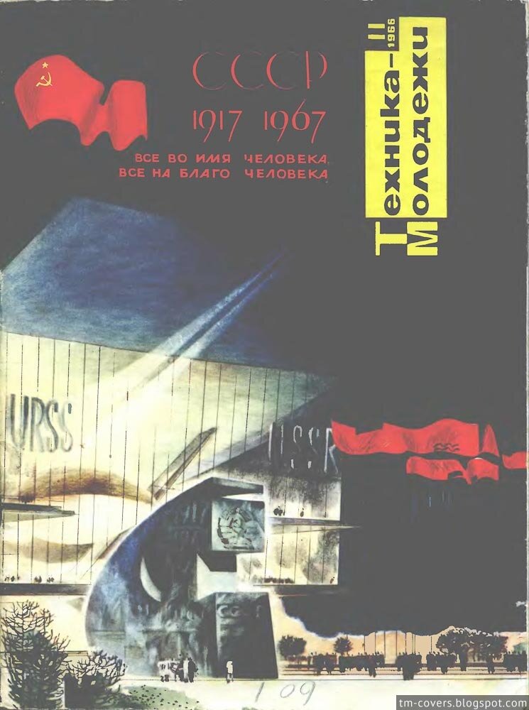 Техника — молодёжи, обложка, 1966 год №11