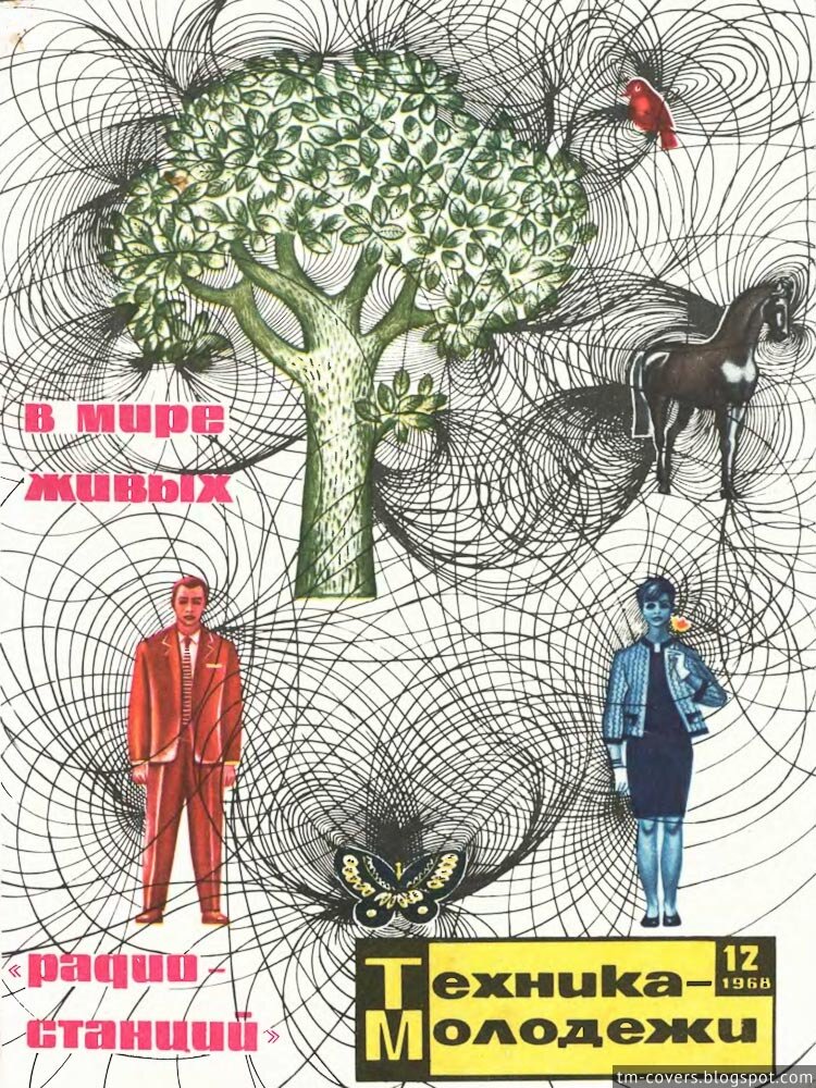 Техника — молодёжи, обложка, 1968 год №12
