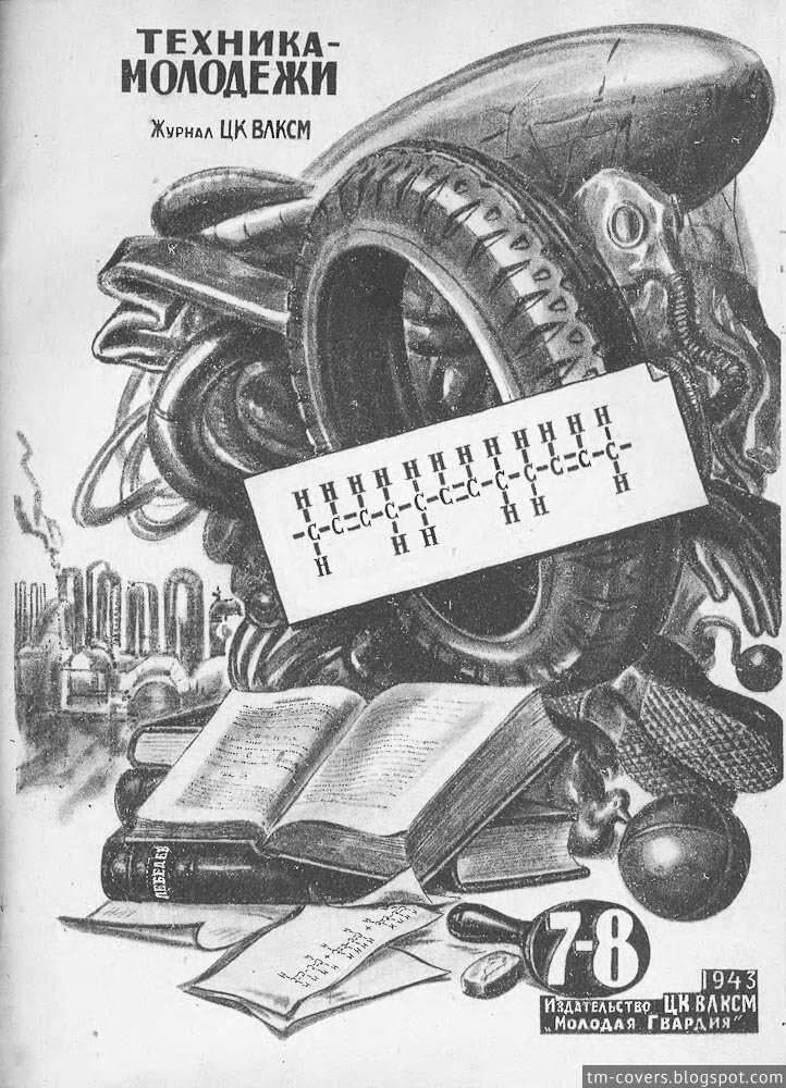 Техника — молодёжи, обложка, 1943 год №7–8