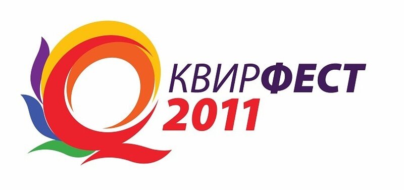 С 15 по 25 сентября 2011 года в Санкт-Петербурге пройдет третий Международный фестиваль квир культуры – КвирФест 2011.