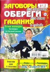 Журнал Заговоры, обереги, гадания №3, 2013.