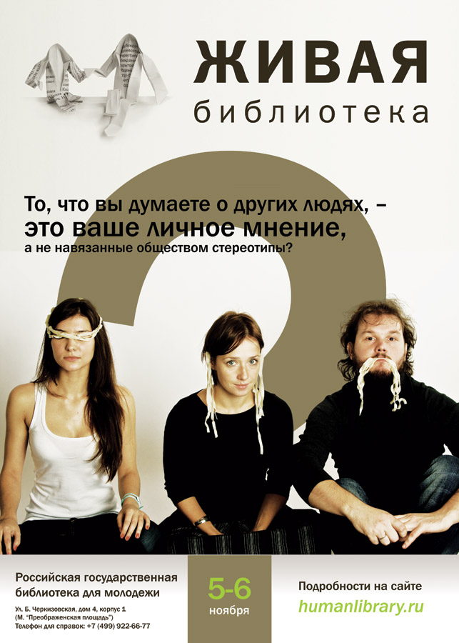 'Живая Библиотека' в Москве, Российская государственная библиотека для  молодежи, 5-6 ноября 2011 года