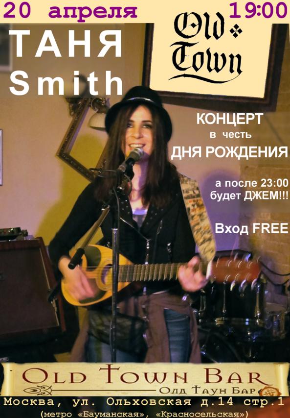 20 апреля в 19:00. Таня Smith - концерт-джем в честь дня рождения. Old Town Bar. Москва, ул. Ольховская 14 стр 1