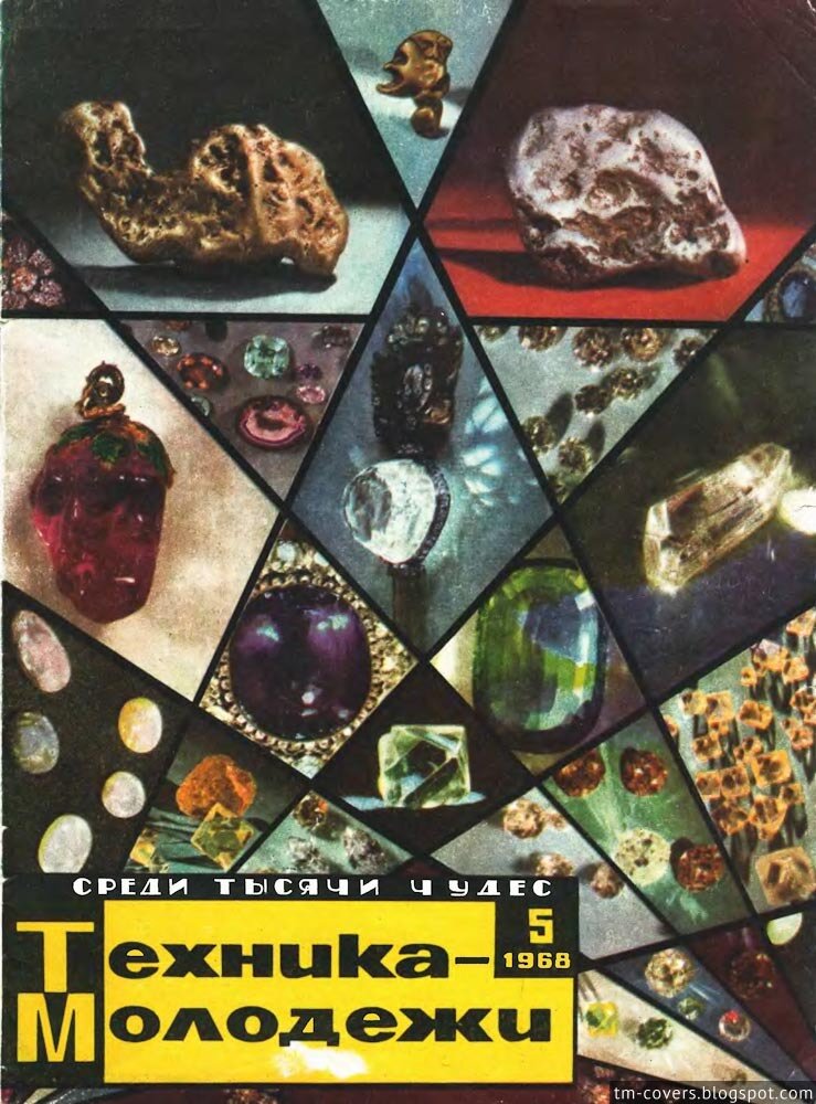 Техника — молодёжи, обложка, 1968 год №5
