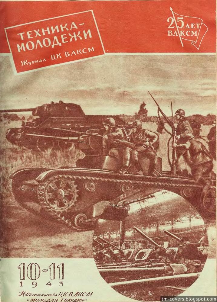 Техника — молодёжи, обложка, 1943 год №10–11